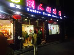 -潮人姐妹轩(海宁路店)