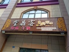 门面-金鼎客私房菜(万寿福居店)