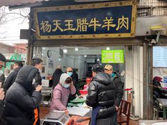 -杨天玉腊牛羊肉店