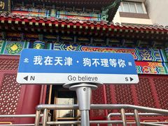 -狗不理(水上北路旗舰店)