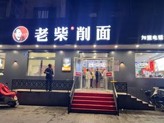 -老柴削面(向阳里店)