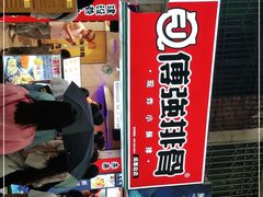 门面-傅强排骨(成都总店)