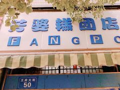 -芳婆糕团店(王府大街店)