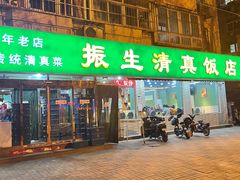 -振生清真饭店(永安道店)