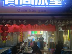 门面-有间冰室(侨港风情街店)