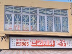 -世记咖啡(氹仔外卖店)