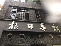-新华日报营业部旧址