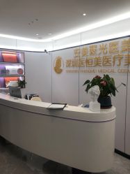 -深圳医恒美医疗美容