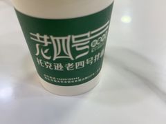 -托克逊老四号餐厅