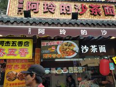 门面-老闽味沙茶面·姜母鸭(传承35年曾厝垵店)