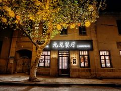 -九龙餐厅(大沽路店)