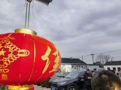 -苏州市吴中区光福窑上花果蜜饯厂