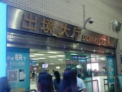 -珠海拱北口岸