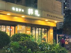 -韩礼年糕(飞虹路店)