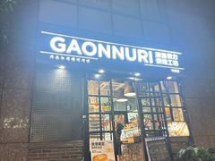 -GAONNURI加温努力(马场店)