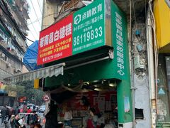门面-老南昌白糖糕(大士院店)