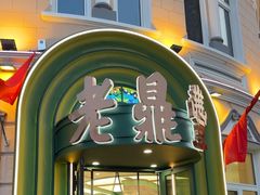 -老鼎丰(靖宇街总店)