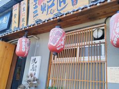 -王氏炉匠·烧鸟放题自助(三里屯店)