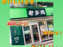 -老乡鸡(舒城路店)