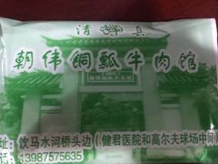 -朝伟清真铜瓢牛肉馆(三十年老·店)