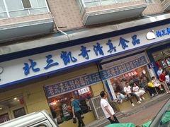 -北三凯奇清真食品店