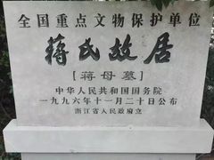 -蒋氏故居