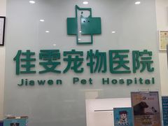 -佳雯宠物医院(信河分店)