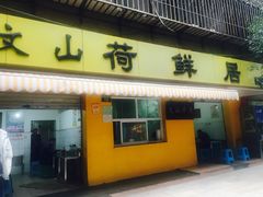 门面-文山荷鲜居(翠湖店)