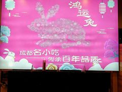 -鸿运兔·手撕烤兔(天府广场店)