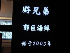 门面-好兄弟郭巨海鲜(天一阁店)