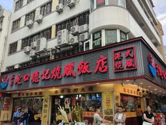 -老字号蛇口德记烧腊饭店·海鲜加工