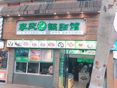 门面-老新隆牛肉锅贴(新街口店)