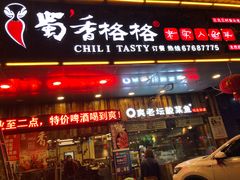 门面-蜀香格格•剁椒鱼头(龙西店)