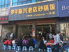 门面-罗平振兴老店砂锅饭(文笔路店)