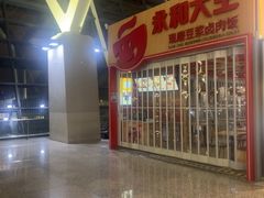 -永和大王(浦东国际机场店)