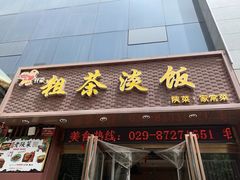 门面-粗茶淡饭•陕菜•家常菜