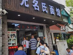 门面-无名氏面馆(邮电路店)