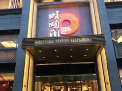 门面-旺顺阁海鲜广场(亚运村店)