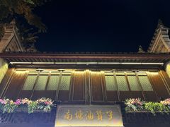 门面-南塘油赞子(南塘店)
