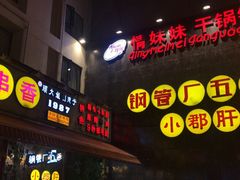门面-钢管厂歆瑞源油卤串串香(春熙路太古里店)