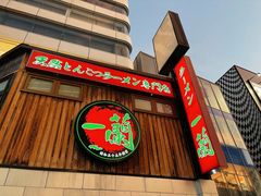 -一兰拉面(新宿中央东口店)