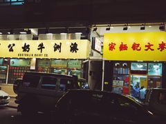 -麦文记面家(佐敦店)