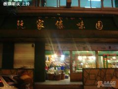 门面-傣家傣味园(东风西路店)