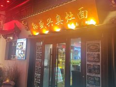 -孙盛兴奥灶面馆·蟹黄面·三虾面(山塘街总店)