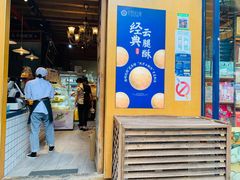 门面-昆明冠生园·蛋糕·面包(南强街店)