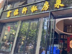 -富临轩私房菜(集庆门大街店)