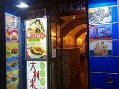 -大利来记餐厅
