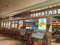 -梨花牛肉汤饭(仁恒伊势丹店)