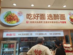 -醉面(大钟寺店)