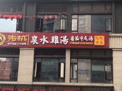 -先机®·泉水鸡汤(七星岗店)